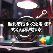 淮北市污水收处用闭环式治理模式探索（图2）
