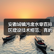 安徽城镇污废水零直排区建设技术规范，真的管用吗？（图3）