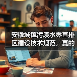 安徽城镇污废水零直排区建设技术规范，真的管用吗？（图4）
