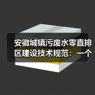 安徽城镇污废水零直排区建设技术规范：一个理性观察（图4）