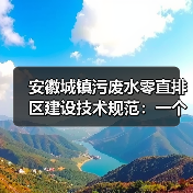 安徽城镇污废水零直排区建设技术规范：一个理性观察