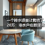 一个排水项目让我赔了20万：排水户底数摸清与排水户档案建立健全到底怎么做