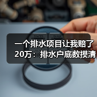 一个排水项目让我赔了20万：排水户底数摸清与排水户档案建立健全到底怎么做（图4）