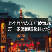 上个月朋友工厂被罚30万：多渠道强化排水许可管理违规排水监管真不是开玩笑（图3）