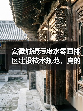 安徽城镇污废水零直排区建设技术规范，真的管用吗？