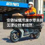 安徽城镇污废水零直排区建设技术规范：一个理性观察（图3）