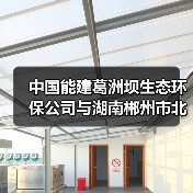 中国能建葛洲坝生态环保公司与湖南郴州市北湖区共商合作