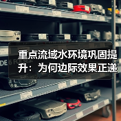 重点流域水环境巩固提升：为何边际效果正递减？（图3）