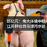 超亿元！南大环境中标江苏盱眙县马坝污水处理厂扩建工程总承包！