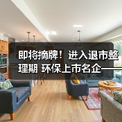 即将摘牌！进入退市整理期 环保上市名企——博天环境将成“过去式”！（图2）