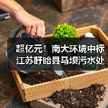 超亿元！南大环境中标江苏盱眙县马坝污水处理厂扩建工程总承包！（图4）