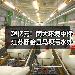 超亿元！南大环境中标江苏盱眙县马坝污水处理厂扩建工程总承包！（图3）