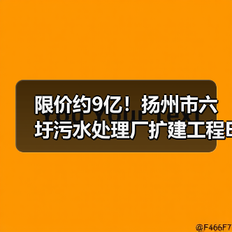 限价约9亿！扬州市六圩污水处理厂扩建工程EPC工程总承包招标！（图4）