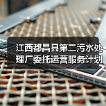 江西都昌县第二污水处理厂委托运营服务计划4月份采购！（图4）