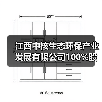 江西中核生态环保产业发展有限公司100%股权转让！