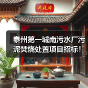 泰州第一城南污水厂污泥焚烧处置项目招标！