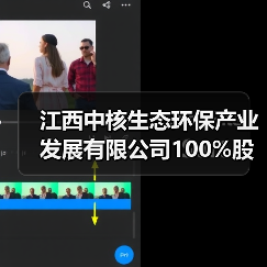 江西中核生态环保产业发展有限公司100%股权转让！（图3）