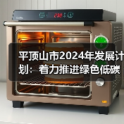 平顶山市2024年发展计划：着力推进绿色低碳转型，推动生态文明建设！（图2）