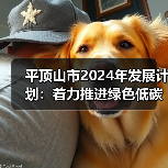 平顶山市2024年发展计划：着力推进绿色低碳转型，推动生态文明建设！（图3）