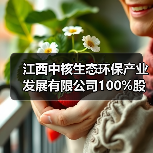 江西中核生态环保产业发展有限公司100%股权转让！（图2）
