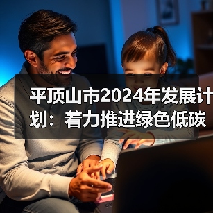 平顶山市2024年发展计划：着力推进绿色低碳转型，推动生态文明建设！（图4）