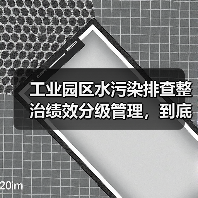 工业园区水污染排查整治绩效分级管理，到底管不管用（图4）