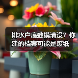 排水户底数摸清没？你建的档案可能是废纸（图4）