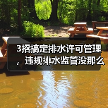 3招搞定排水许可管理，违规排水监管没那么玄乎（图4）