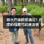 排水户底数摸清没？你建的档案可能是废纸（图3）