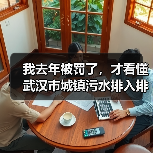 我去年被罚了，才看懂武汉市城镇污水排入排水管网许可实施细则（图2）
