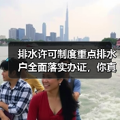 排水许可制度重点排水户全面落实办证，你真以为办了证就完事了？（图2）