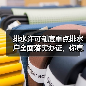 排水许可制度重点排水户全面落实办证，你真以为办了证就完事了？（图3）