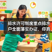 排水许可制度重点排水户全面落实办证，你真以为办了证就完事了？