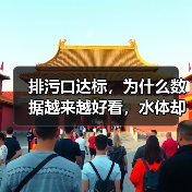 排污口达标，为什么数据越来越好看，水体却没好转？