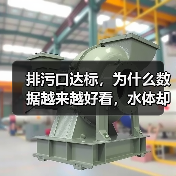 排污口达标，为什么数据越来越好看，水体却没好转？（图3）