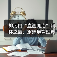 排污口“查测溯治”闭环之后，水环境管理真正变了吗（图4）