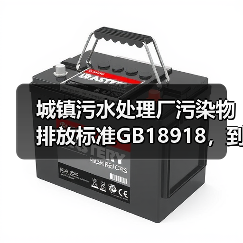 城镇污水处理厂污染物排放标准GB18918，到底是个摆设还是真能救命？