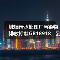 城镇污水处理厂污染物排放标准GB18918，到底是个摆设还是真能救命？（图2）