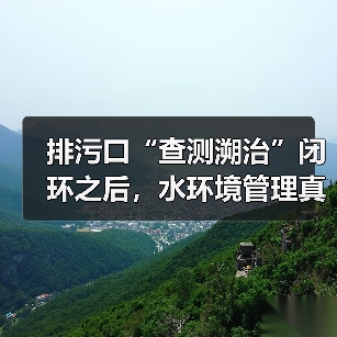 排污口“查测溯治”闭环之后，水环境管理真正变了吗（图3）