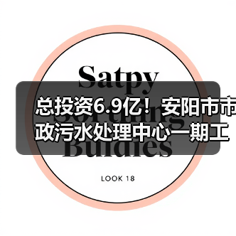 总投资6.9亿！安阳市市政污水处理中心一期工程招标（图3）