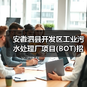 安徽泗县开发区工业污水处理厂项目(BOT)招标！（图4）