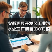 安徽泗县开发区工业污水处理厂项目(BOT)招标！（图2）