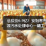 总投资6.9亿！安阳市市政污水处理中心一期工程招标（图2）