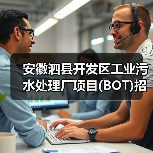 安徽泗县开发区工业污水处理厂项目(BOT)招标！（图3）
