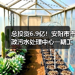总投资6.9亿！安阳市市政污水处理中心一期工程招标（图4）