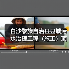 白沙黎族自治县县城污水治理工程（施工）项目正式开工！（图3）