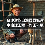 白沙黎族自治县县城污水治理工程（施工）项目正式开工！（图2）