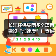 长江环保集团多个项目建设“加速度”！宣城市政管网项目完成环保验收！