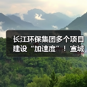 长江环保集团多个项目建设“加速度”！宣城市政管网项目完成环保验收！（图2）