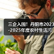 三企入围！丹阳市2023-2025年度农村生活污水治理工程EPC+O工程总承包评标结果公示（图3）